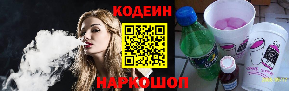 Кодеин Purple Drank Вязьма